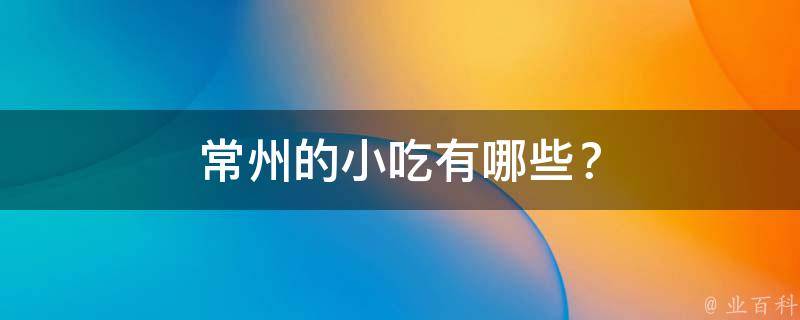 常州的小吃有哪些？
