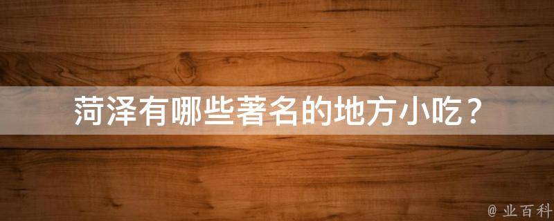 菏泽有哪些著名的地方小吃？