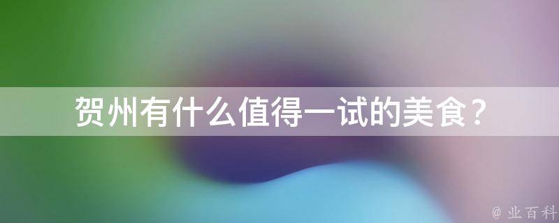 贺州有什么值得一试的美食？