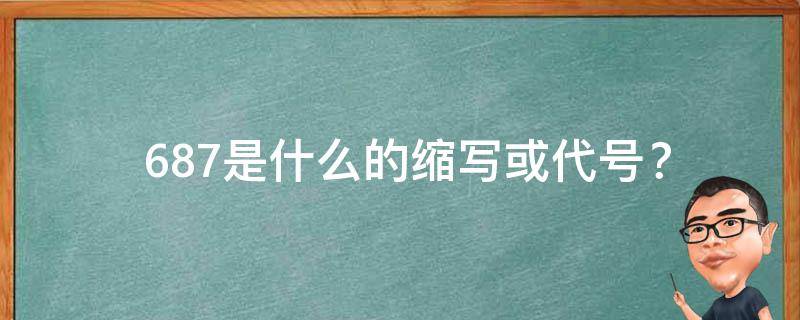  687是什么的缩写或代号？