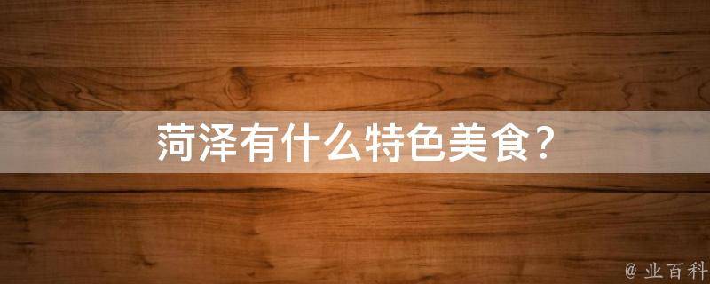 菏泽有什么特色美食？
