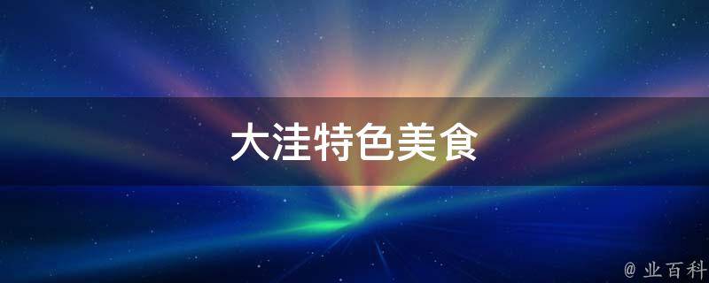 大洼特色美食(美食攻略，必吃美食推荐)