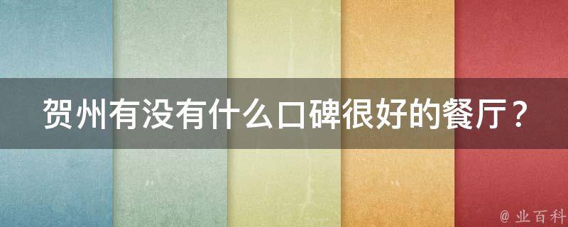 贺州有没有什么口碑很好的餐厅？