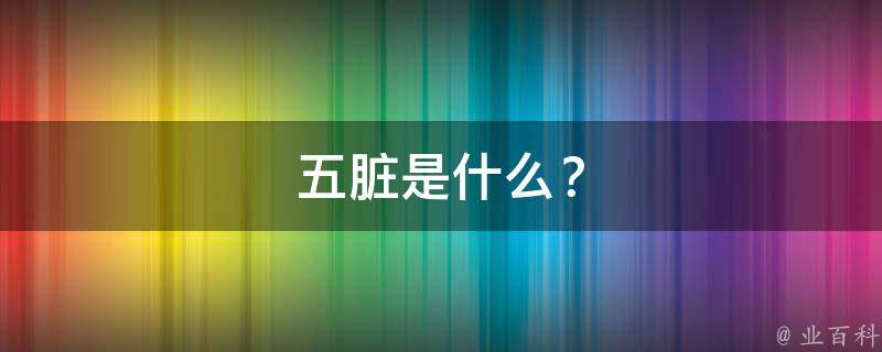五脏是什么？