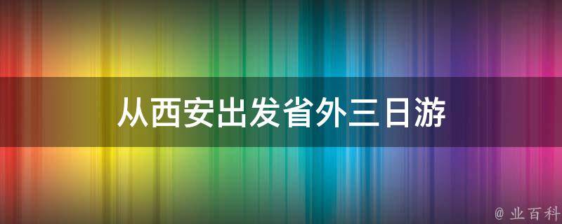 西安出发省外三日游(独家推荐西北地区最美风景线路)