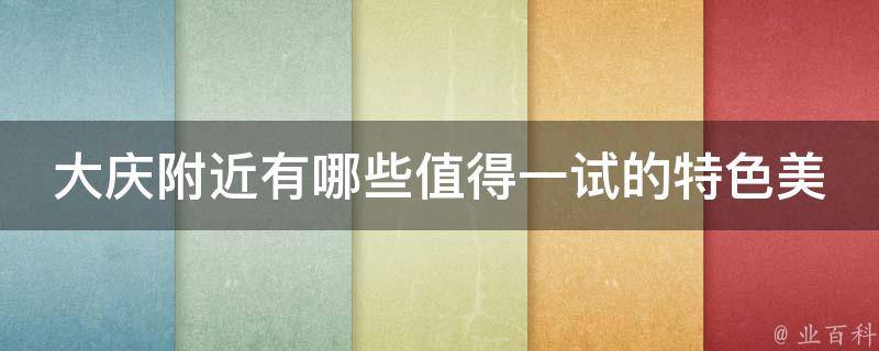 大庆附近有哪些值得一试的特色美食？