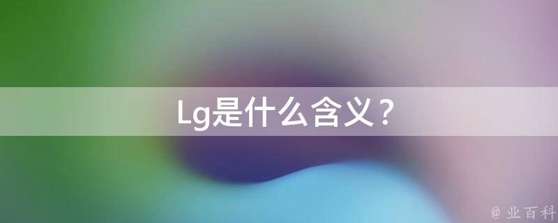  Lg是什么含义？