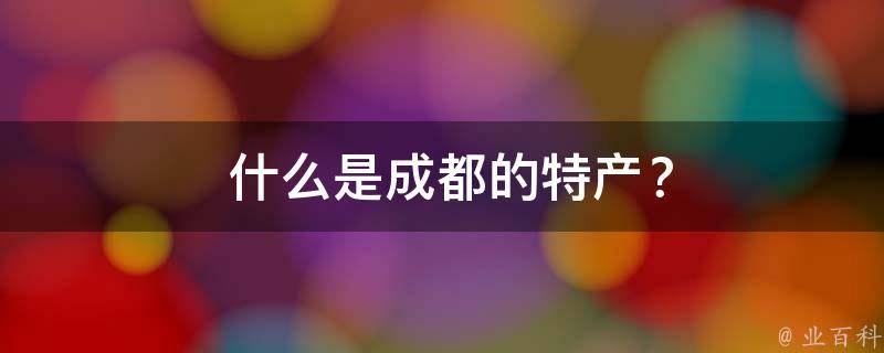  什么是成都的特产？