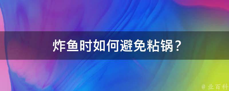  炸鱼时如何避免粘锅？