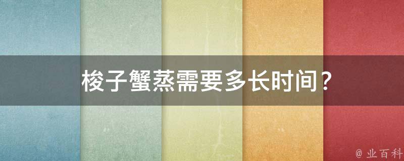  梭子蟹蒸需要多长时间？