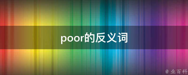 富裕(反义词)