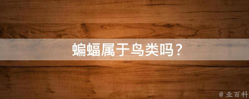  蝙蝠属于鸟类吗？
