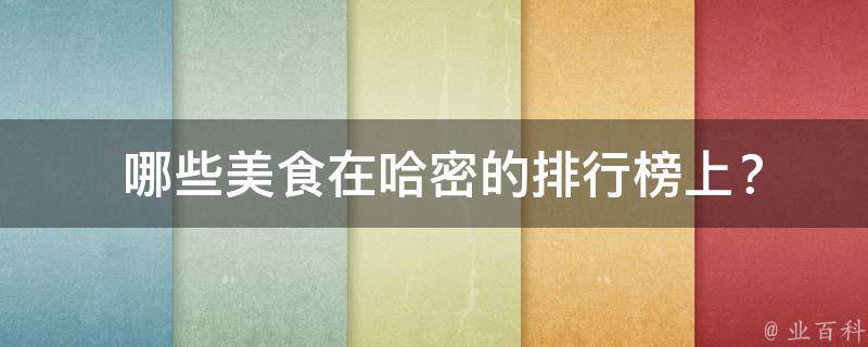  哪些美食在哈密的排行榜上？