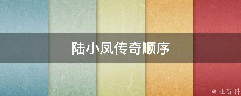 陆小凤传奇顺序(完整小说阅读顺序推荐)