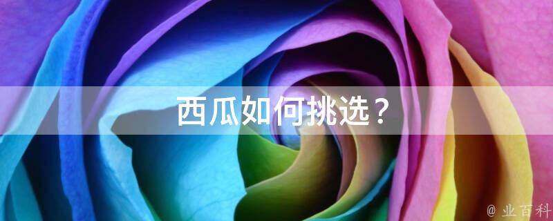  西瓜如何挑选？