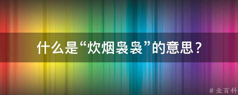什么是“炊烟袅袅”的意思？