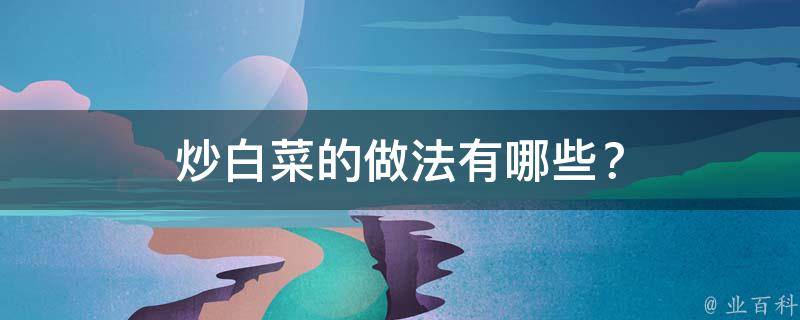 炒白菜的做法有哪些？