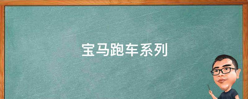 宝马跑车系列(豪华跑车推荐)
