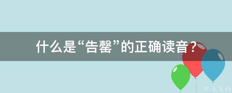 什么是“告罄”的正确读音？