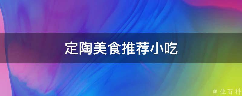 定陶美食推荐小吃(当地特色美食TOP5，让你爱上这里的味道)