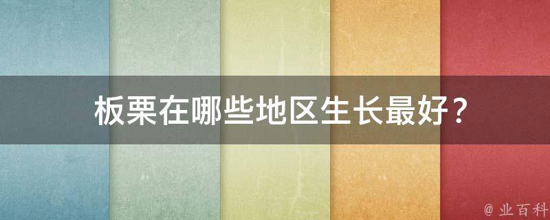  板栗在哪些地区生长最好？