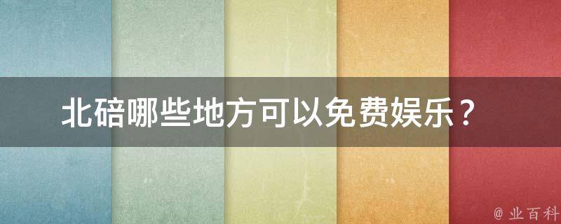 北碚哪些地方可以免费娱乐？ 