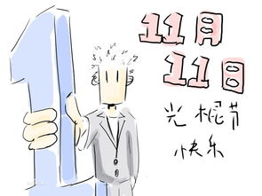 光棍节(单身狗的福利日)