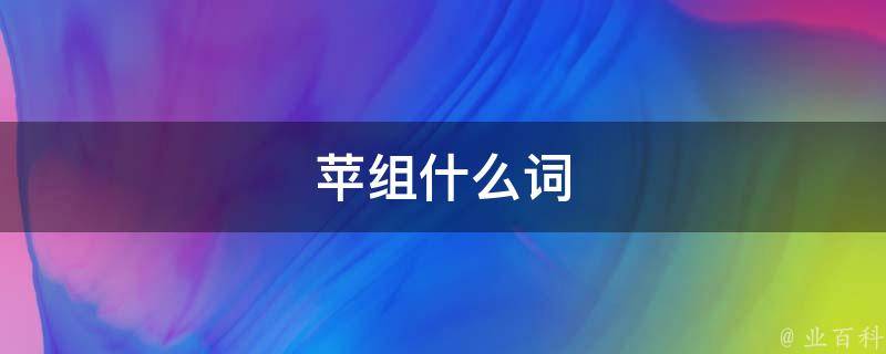 苹果的种类有哪些(你知道苹果有哪些种类吗)