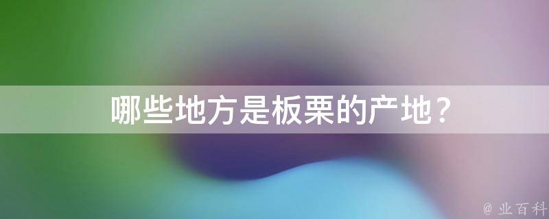 哪些地方是板栗的产地？