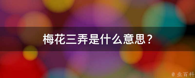 梅花三弄是什么意思？