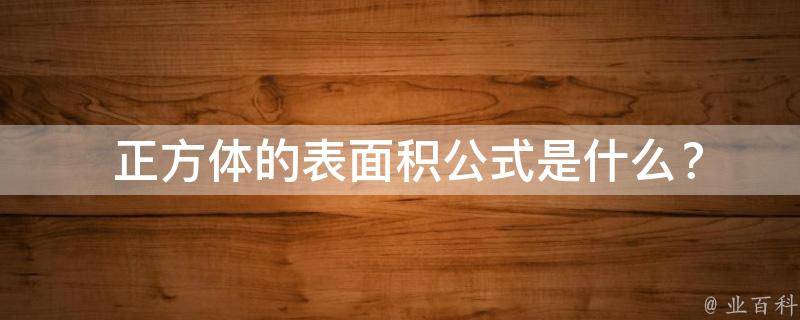  正方体的表面积公式是什么？