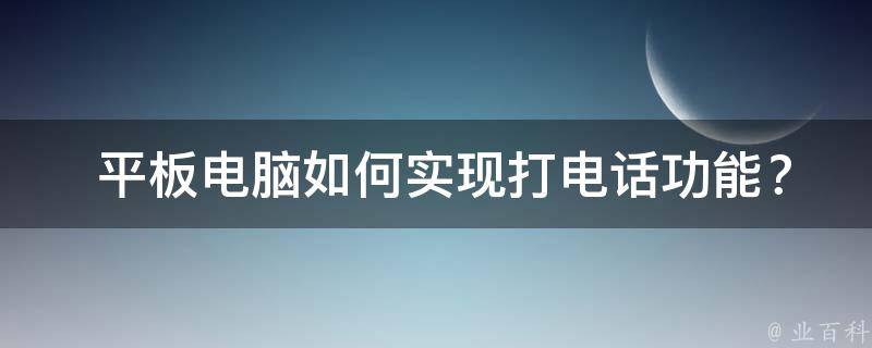  平板电脑如何实现打电话功能？