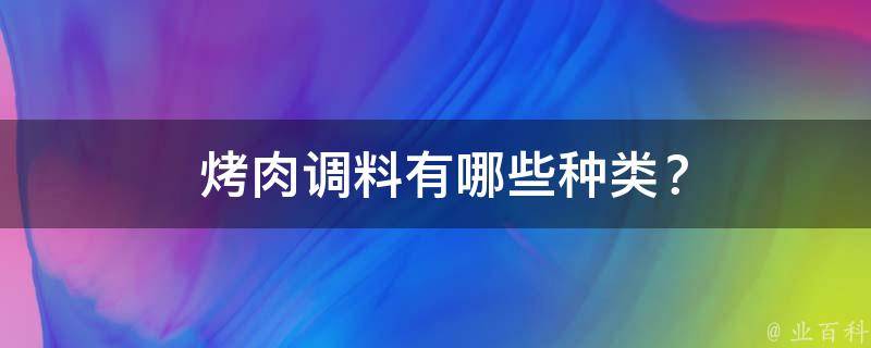  烤肉调料有哪些种类？