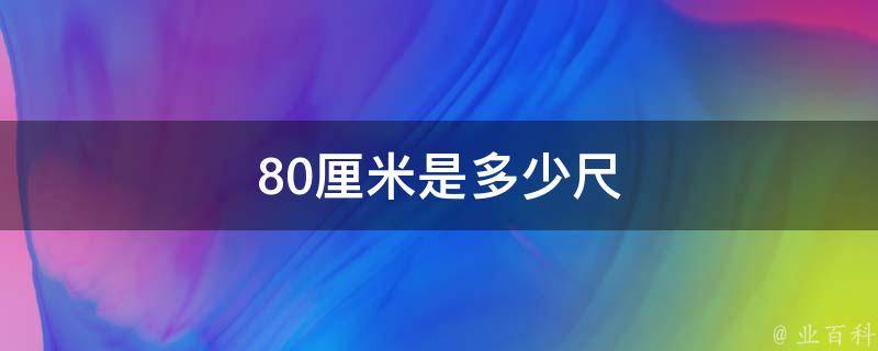80厘米是多少尺(尺寸换算表及实用换算方法)