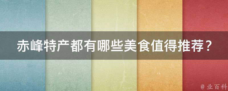 赤峰特产都有哪些美食值得推荐？