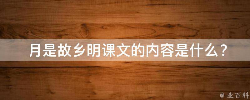 月是故乡明课文的内容是什么？