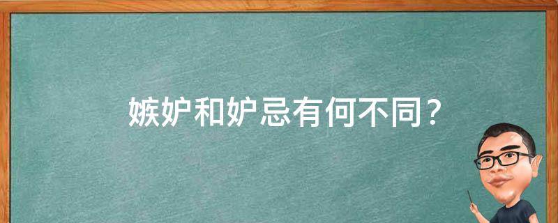  嫉妒和妒忌有何不同？