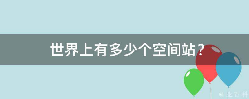  世界上有多少个空间站？