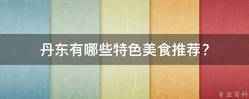 丹东有哪些特色美食推荐？