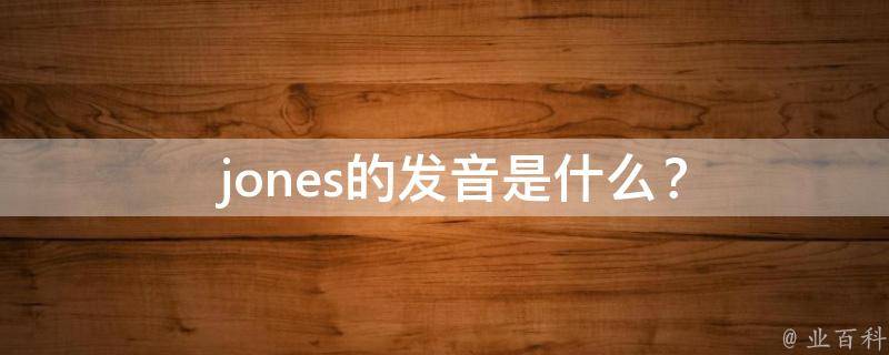  jones的发音是什么？