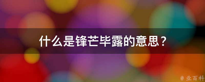 什么是锋芒毕露的意思？