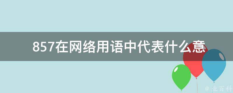  857在网络用语中代表什么意思？