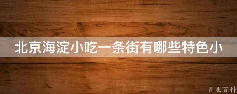 北京海淀小吃一条街有哪些特色小吃？