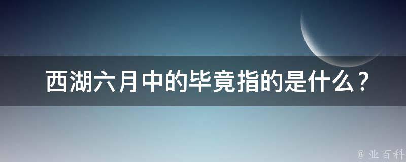  西湖六月中的毕竟指的是什么？