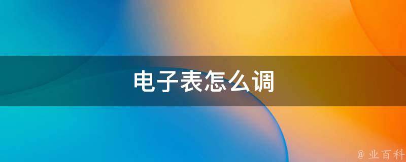 电子表怎么调(简单易学的调整方法)