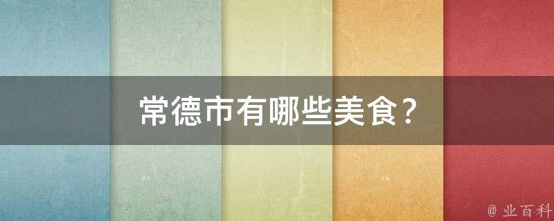 常德市有哪些美食？