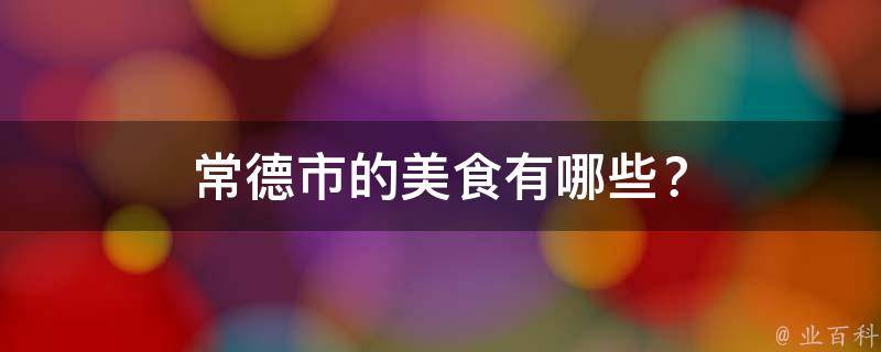 常德市的美食有哪些？