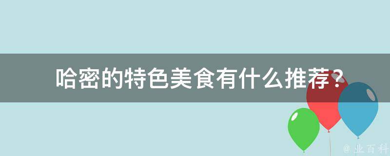  哈密的特色美食有什么推荐？