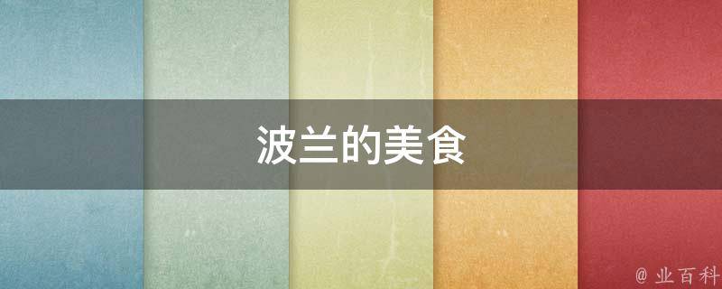 波兰的美食(波兰菜谱、波兰传统美食、波兰特色小吃)