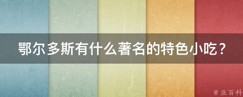 鄂尔多斯有什么著名的特色小吃？
